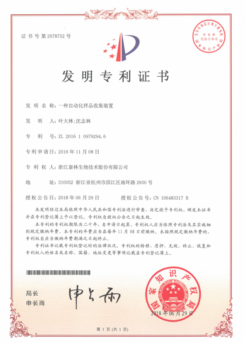 一种自动化样品收集装置